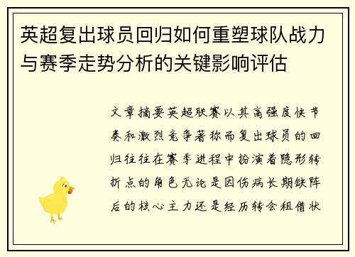 英超复出球员回归如何重塑球队战力与赛季走势分析的关键影响评估