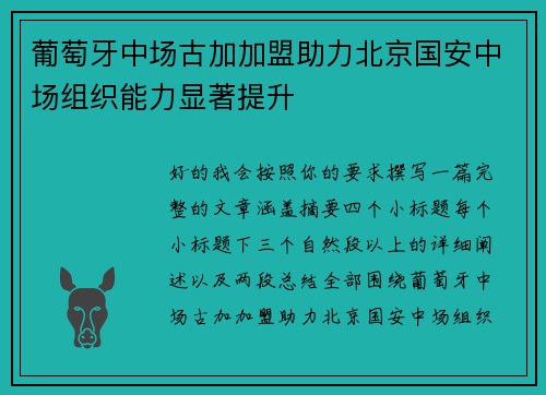 葡萄牙中场古加加盟助力北京国安中场组织能力显著提升