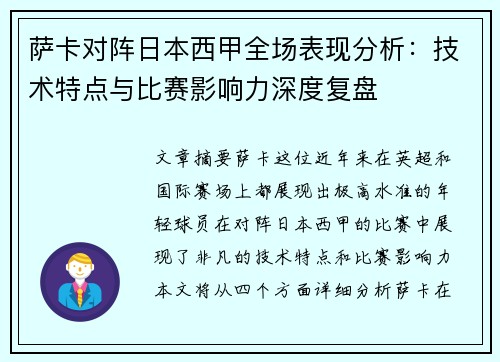 萨卡对阵日本西甲全场表现分析：技术特点与比赛影响力深度复盘