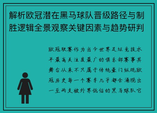 解析欧冠潜在黑马球队晋级路径与制胜逻辑全景观察关键因素与趋势研判