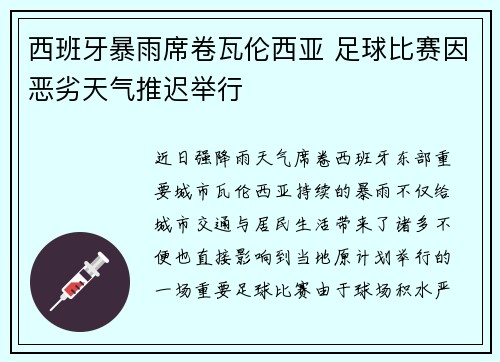 西班牙暴雨席卷瓦伦西亚 足球比赛因恶劣天气推迟举行