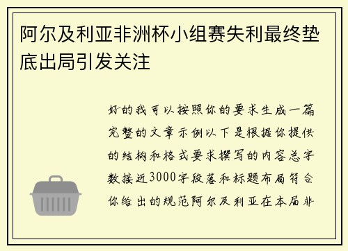 阿尔及利亚非洲杯小组赛失利最终垫底出局引发关注