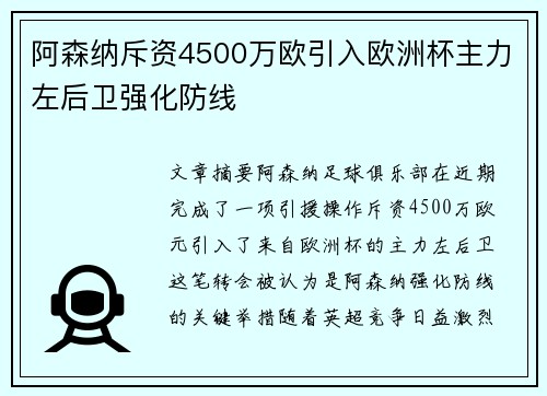阿森纳斥资4500万欧引入欧洲杯主力左后卫强化防线
