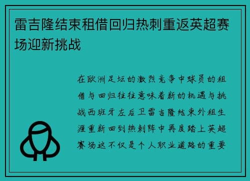 雷吉隆结束租借回归热刺重返英超赛场迎新挑战