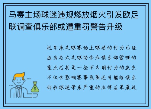 马赛主场球迷违规燃放烟火引发欧足联调查俱乐部或遭重罚警告升级 马赛主场球迷违规燃放烟火引发欧足联调查俱乐部或遭重罚警告升级