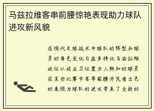马兹拉维客串前腰惊艳表现助力球队进攻新风貌 马兹拉维客串前腰惊艳表现助力球队进攻新风貌