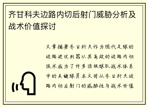齐甘科夫边路内切后射门威胁分析及战术价值探讨