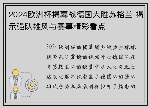2024欧洲杯揭幕战德国大胜苏格兰 揭示强队雄风与赛事精彩看点