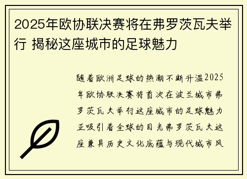 2025年欧协联决赛将在弗罗茨瓦夫举行 揭秘这座城市的足球魅力