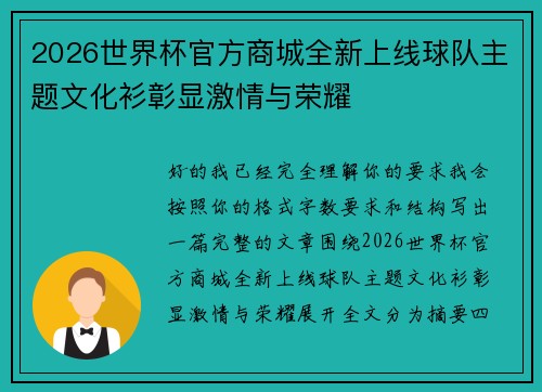 2026世界杯官方商城全新上线球队主题文化衫彰显激情与荣耀