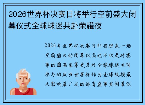 2026世界杯决赛日将举行空前盛大闭幕仪式全球球迷共赴荣耀夜