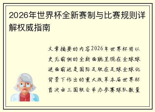 2026年世界杯全新赛制与比赛规则详解权威指南