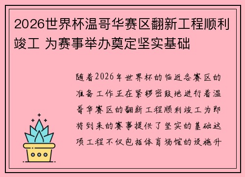 2026世界杯温哥华赛区翻新工程顺利竣工 为赛事举办奠定坚实基础