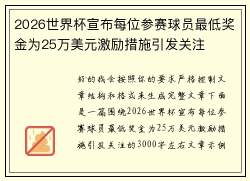 2026世界杯宣布每位参赛球员最低奖金为25万美元激励措施引发关注