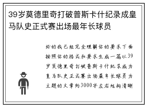 39岁莫德里奇打破普斯卡什纪录成皇马队史正式赛出场最年长球员