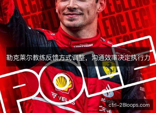 勒克莱尔教练反馈方式调整，沟通效率决定执行力